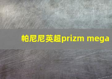 帕尼尼英超prizm mega